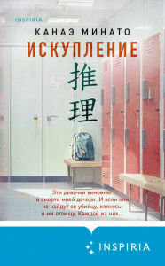 Title: Iskuplenie, Author: Kanae Minato