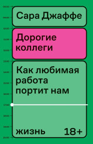 Title: Dorogie kollegi. Kak lyubimaya rabota portit nam zhizn, Author: Sarah Jaffe