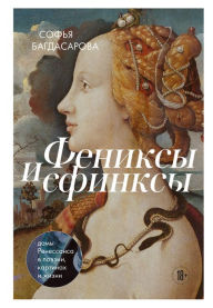 Title: Feniksy i sfinksy: damy Renessansa v poezii, kartinah i zhizni, Author: Sophia Bagdasarova