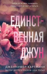 Title: Edinstvennaya Dzhun, Author: Jennifer Hartmann