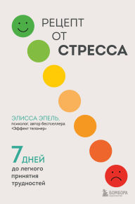 Title: Retsept ot stressa. 7 dney do legkogo prinyatiya trudnostey, Author: Elissa Epel