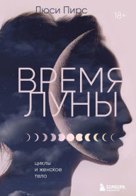 Title: Vremya Luny. Cikly i zhenskoe telo, Author: Lucy H. Pearce