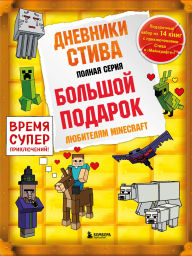 Title: Dnevniki Stiva: Vse priklyucheniya v Minecraft, Author: Minecrafty Family