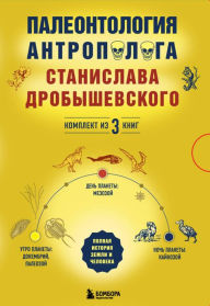 Title: Paleontologiya antropologa: tri ery pod odnoy oblozhkoy, Author: Stanislav Drobyshevskiy