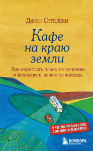 Title: Dzhon Streleki. Kafe na krayu zemli: Komplekt knig, kotoryy podarit schaste, Author: John Strelecki