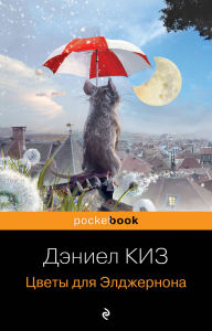 Title: Tsvety dlya Eldzhernona, Author: Daniel Keys