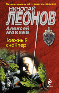 Title: Taezhnyy snayper, Author: Nikolay Leonov