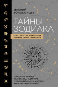 Title: Tayny Zodiaka. Klassicheskaya astrologiya v sovremennom prochtenii, Author: Evgeny Volokontsev