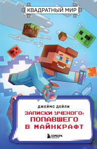 Title: Kvadratnyy mir. Zapiski uchenogo, popavshego v Maynkraft, Author: James Daly