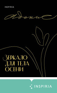 Title: Zerkalo dlya tela oseni, Author: Adonis