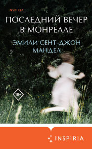 Title: Posledniy vecher v Monreale, Author: Emily St. John Mandel