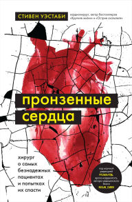 Title: Pronzennye serdtsa. Hirurg o samyh beznadezhnyh patsientah i popytkah ih spasti, Author: Stephen Westaby
