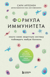 Title: Formula immuniteta. Nauchi svoyu zaschitnuyu sistemu pobezhdat lyubuyu bolezn, Author: Sari Arponen