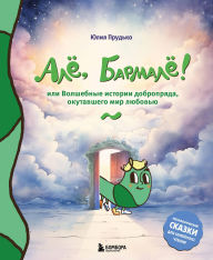 Title: Alyo, Barmalyo! Ili volshebnye istorii dobropryada, okutavshego mir lyubovyu, Author: Yuliya Prudko