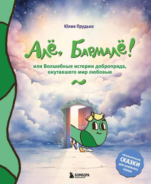 Alyo, Barmalyo! Ili volshebnye istorii dobropryada, okutavshego mir lyubovyu