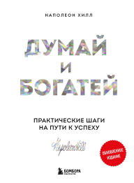Title: Dumay i bogatey. Prakticheskie shagi na puti k uspehu, Author: Napoleon Hill