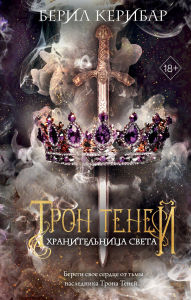 Title: Hranitelnitsa sveta: Kniga 2, Author: Beryl Keribar