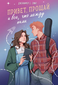 Title: Privet, proschay i vse, chto mezhdu nimi, Author: Jennifer E. Smith