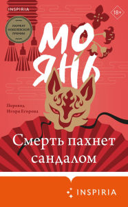 Title: Smert pahnet sandalom, Author: Mo Yan