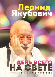 Title: Den' vsego na svete. Leonid YAkubovich. Stihotvoreniya, Author: Leonid Yakubovich
