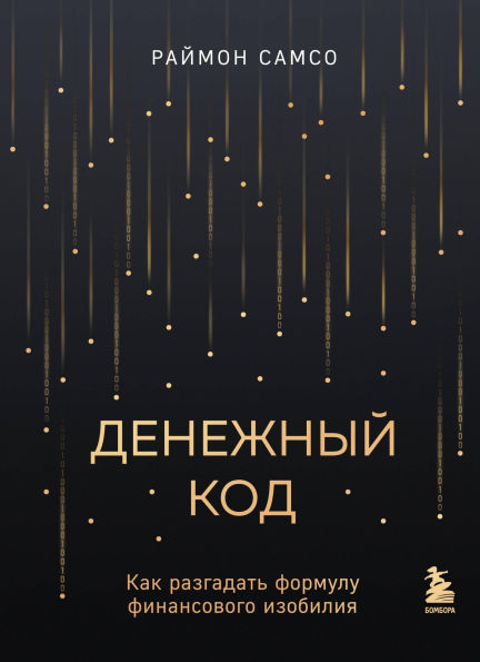 Denezhnyy kod. Kak razgadat formulu finansovogo izobiliya