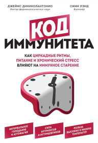 Title: Kod immuniteta. Kak tsirkadnye ritmy, pitanie i hronicheskiy stress vliyayut na immunnoe starenie, Author: James Dinicolantonio