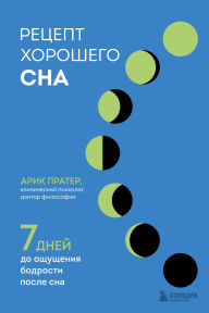 Title: Retsept horoshego sna. 7 dney do oschuscheniya bodrosti posle sna, Author: Arik Prater
