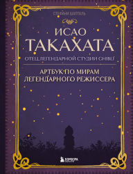 Title: Isao Takahata: otets legendarnoy studii Ghibli, Author: Stephanie Chaptal