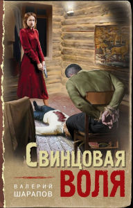 Title: Svincovaya volya, Author: Valery Sharapov