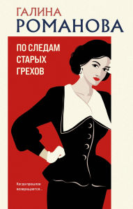 Title: Po sledam staryh grehov, Author: Galina Romanova