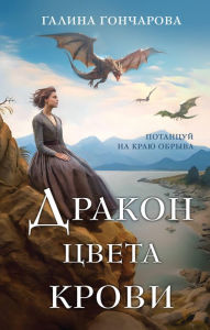 Title: Drakon cveta krovi, Author: Galina Goncharova