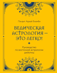 Title: Vedicheskaya astrologiya - eto legko! Rukovodstvo po vostochnoy astrologii dzhyotish, Author: Pandit Ajay Bhambi