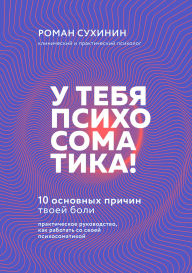 Title: U tebya psihosomatika! 10 osnovnyh prichin tvoey boli, Author: Roman Suhinin