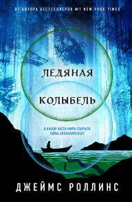 Title: Ledyanaya kolybel: Kniga 2, Author: James Rollins