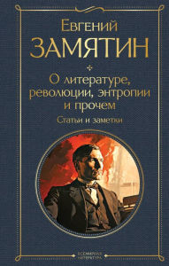 Title: O literature, revolyucii, entropii i prochem. Stat'i i zametki, Author: Evgeniy Zamiatin