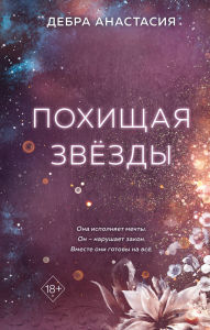 Title: Pohischaya zvyozdy: Kniga 2, Author: Debra Anastasia