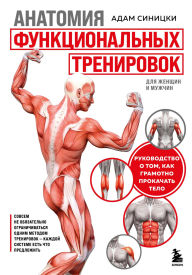 Title: Anatomiya funktsionalnyh trenirovok. Rukovodstvo o tom, kak gramotno prokachat telo, Author: Adam Sinicki