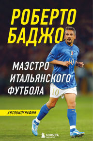 Title: Roberto Badzho. Maestro italyanskogo futbola, Author: Roberto Baggio