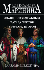 Title: Ioann Bezzemelnyy, Eduard Tretiy i Richard Vtoroy glazami Shekspira, Author: Aleksandra Marinina
