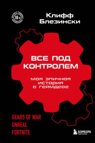Title: Vse pod kontrolem. Moya epichnaya istoriya v geymdeve, Author: Cliff Bleszinski