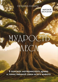 Title: Mudrost lesa. V poiskah materinskogo dreva i tainstvennoy svyazi vsego zhivogo, Author: Suzanne Simard