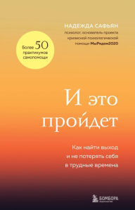 Title: I eto proydet. Kak nayti vyhod i ne poteryat sebya v trudnye vremena, Author: Nadezhda Safyan