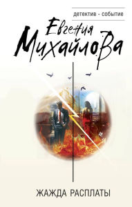 Title: Zhazhda rasplaty, Author: Evgenia Mikhailova