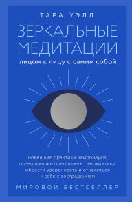 Title: Zerkalnye meditatsii. Litsom k litsu s samim soboy, Author: Tara Well