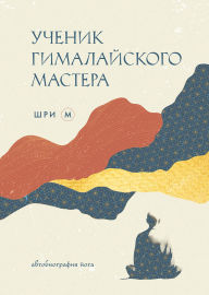 Title: Uchenik gimalayskogo mastera, Author: Sri M