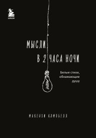 Title: Mysli v 2 chasa nochi. Belye stihi, obnazhayuschie dushu, Author: Mackenzie Campbell
