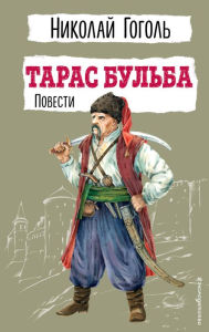 Title: Taras Bulba. Povesti, Author: Nikolai Gogol