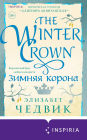 Zimnyaya korona: Kniga 2