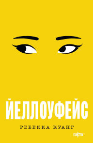 Title: Yelloufeys, Author: Rebecca F. Kuang