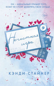 Title: Nechestnaya igra, Author: Candy Steiner